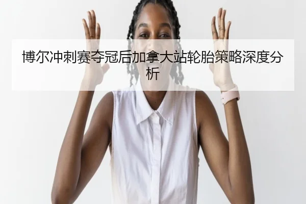 bo-er-chong-ci-sai-duo-guan-hou-jia-na-da-zhan-lun-tai-ce-lve-shen-du-fen-xi-2-821.jpg