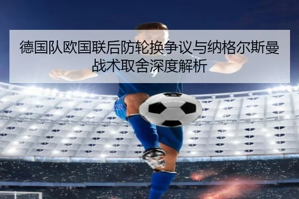 de-guo-dui-ou-guo-lian-hou-fang-lun-huan-zheng-yi-yu-na-ge-er-si-man-zhan-shu-qu-she-shen-du-jie-xi-2-343.jpg