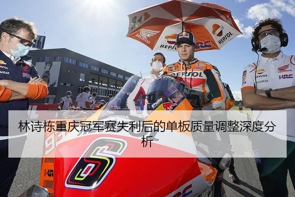 林诗栋重庆冠军赛失利后的单板质量调整深度分析